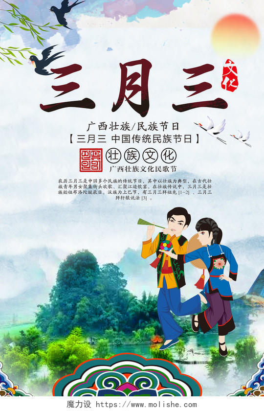 三月三广西壮族歌圩节中华文化宣传海报